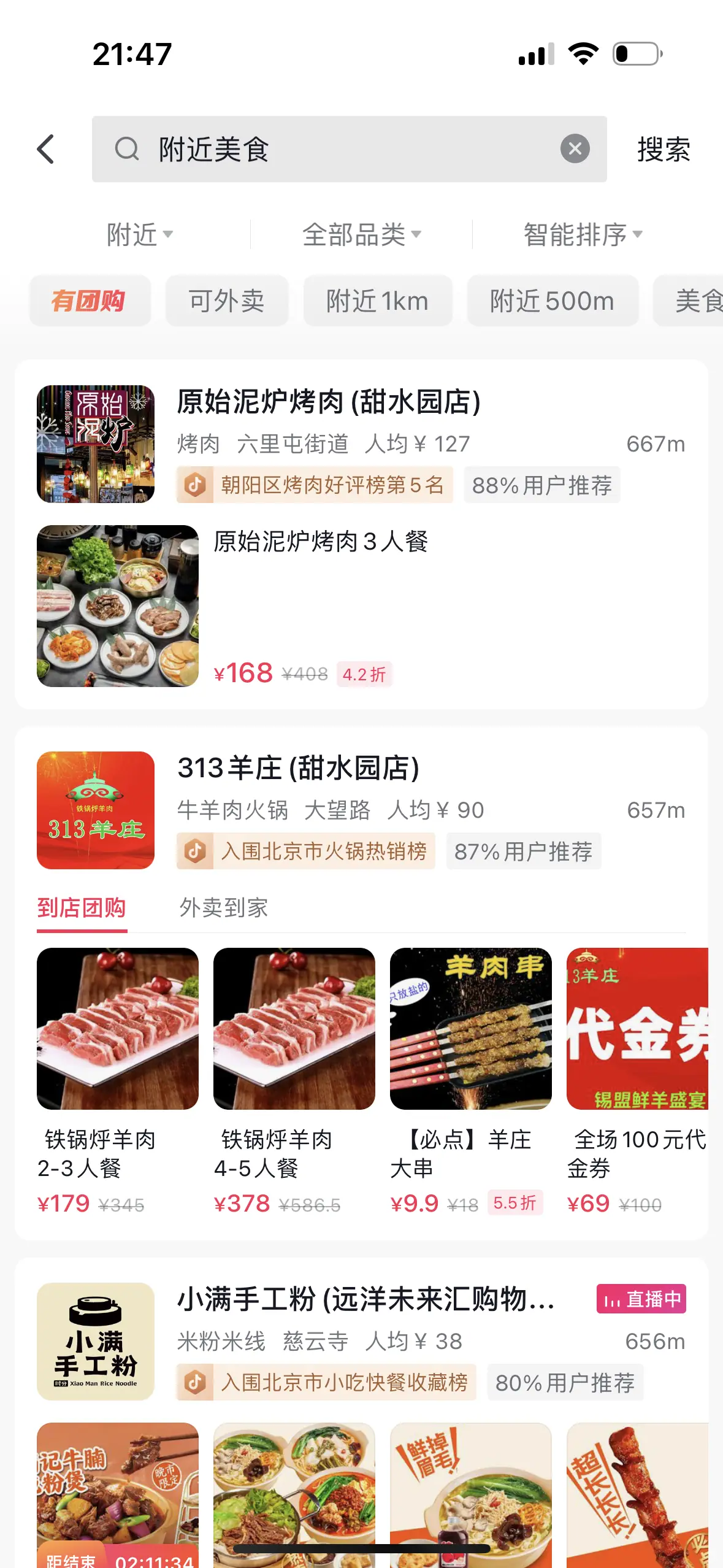 《抖音生活服务搜索运营手册（餐饮版）》 搜索入口拆解 配图 5