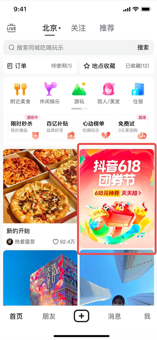 《抖音生活服务流量运营手册》 流量入口拆解 配图 26