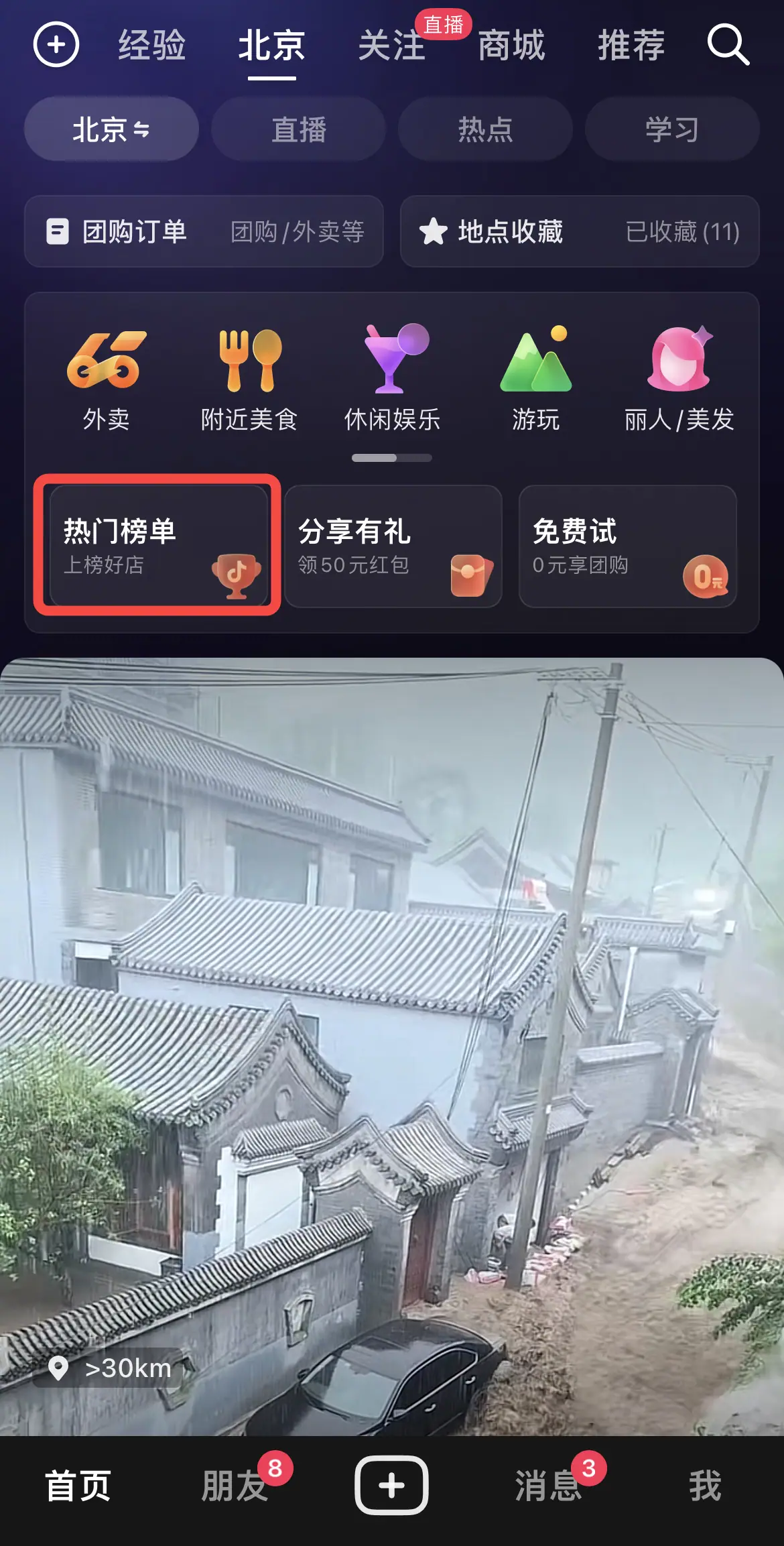 《抖音生活服务流量运营手册》 流量入口拆解 配图 29