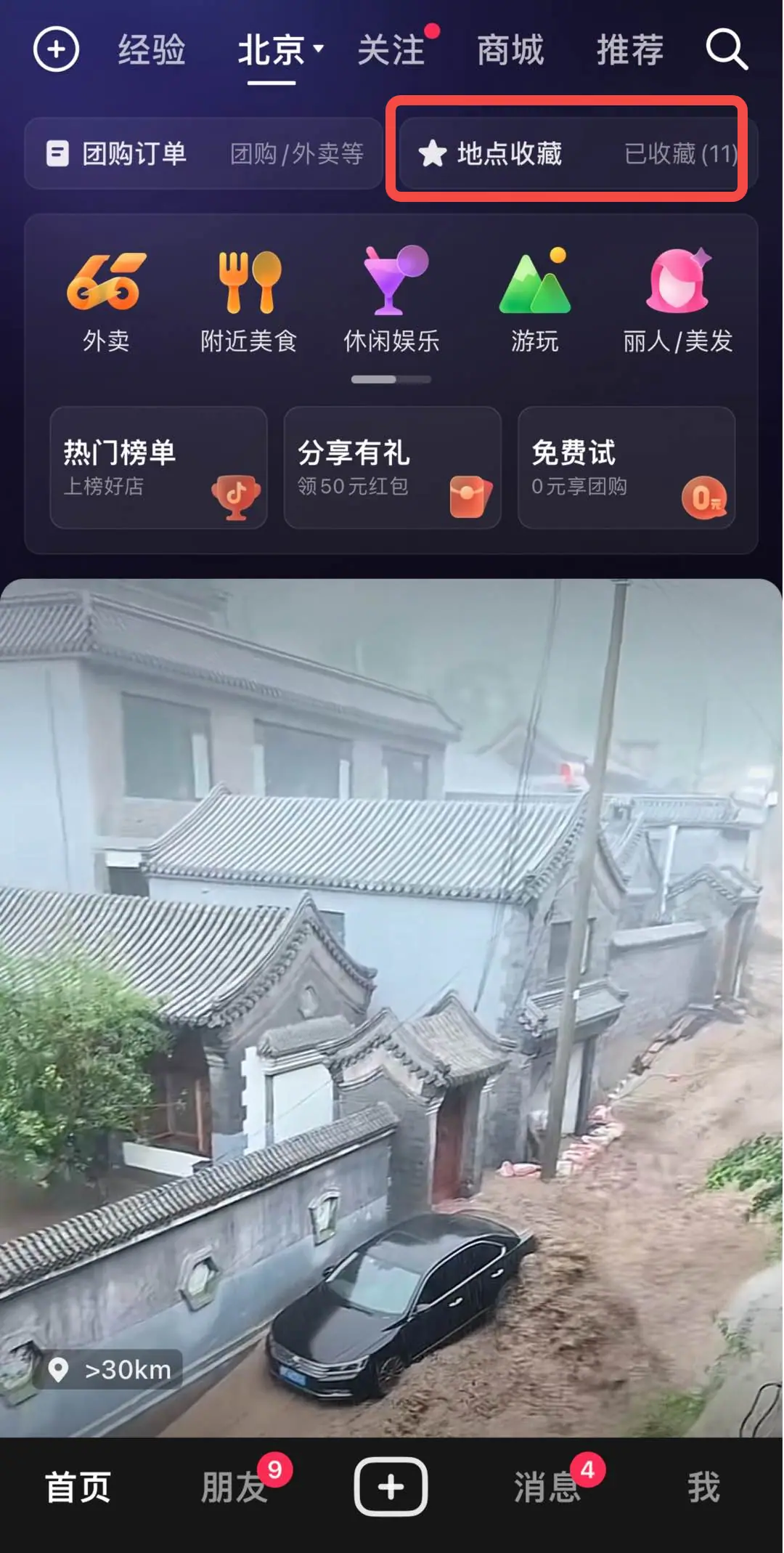 《抖音生活服务流量运营手册》 流量入口拆解 配图 33