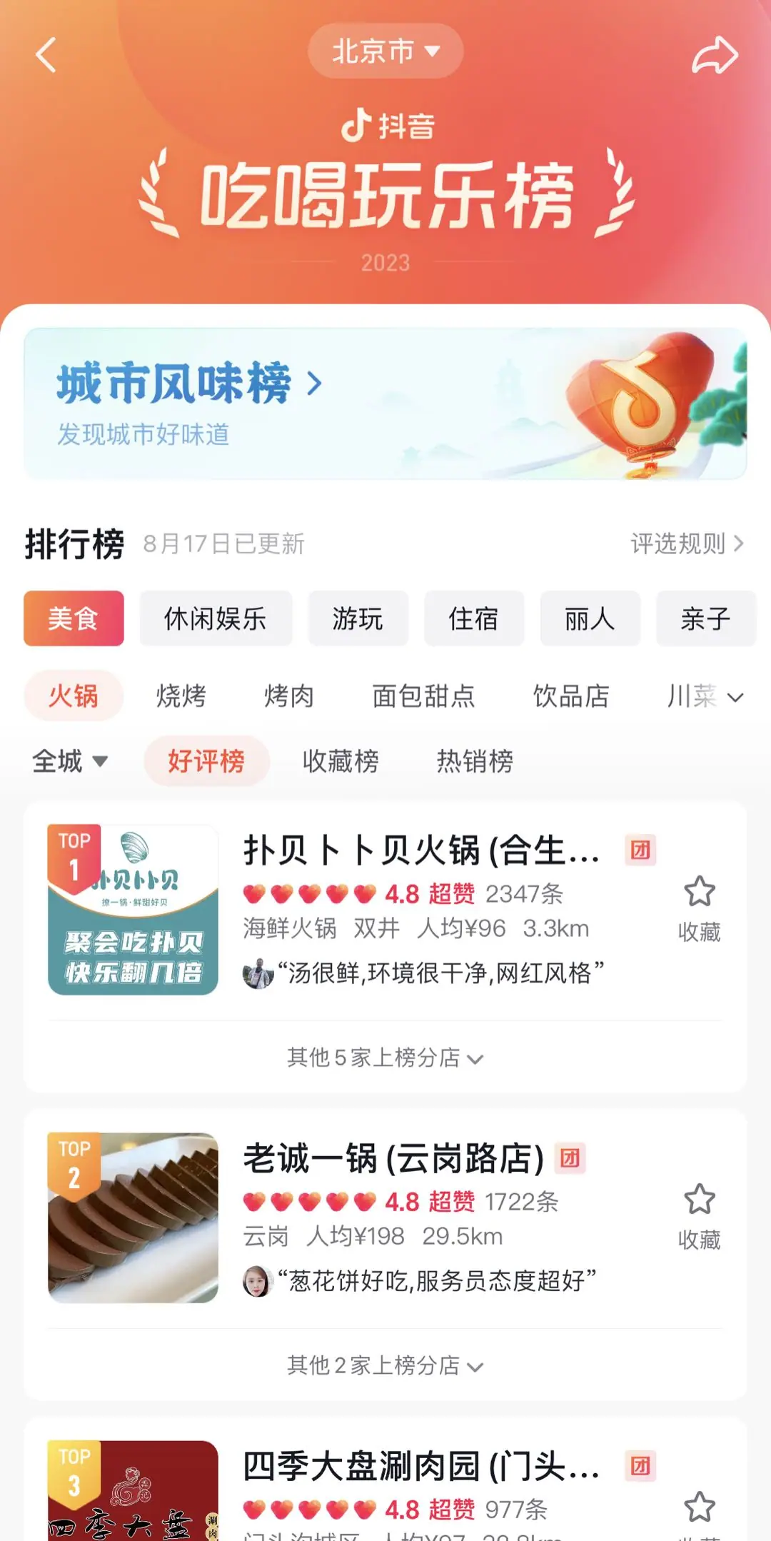 《抖音生活服务流量运营手册》 流量入口拆解 配图 31