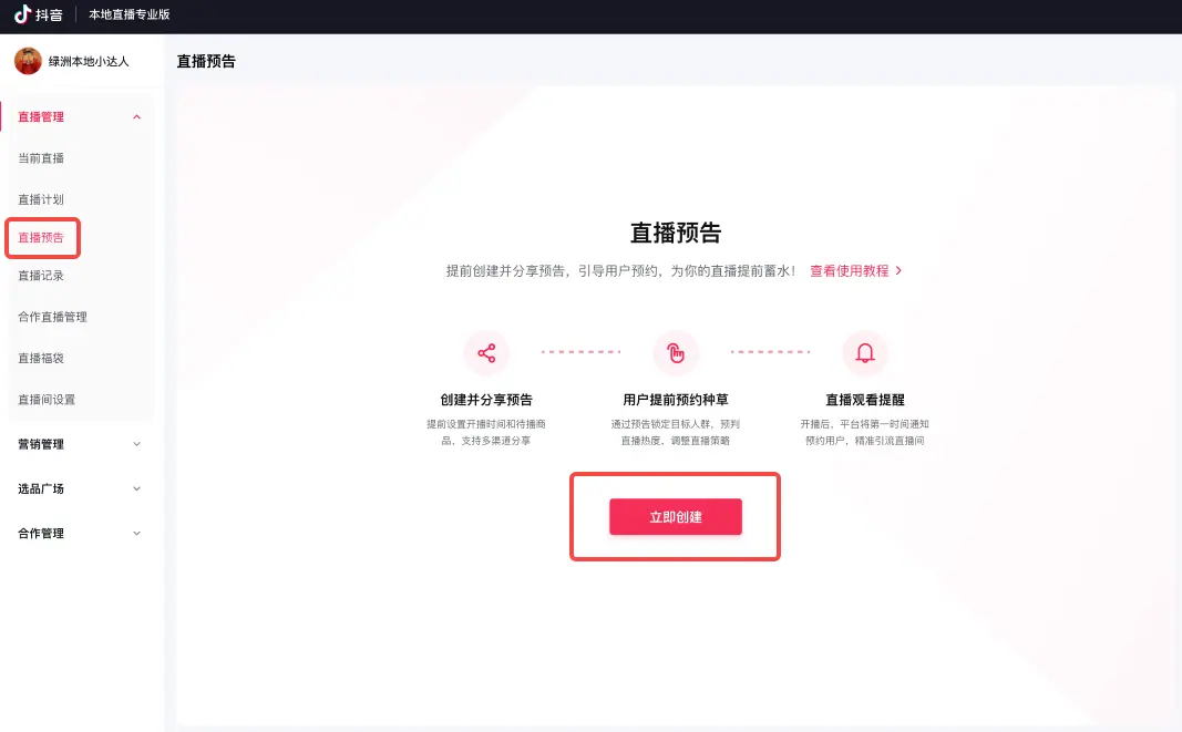 《抖音生活服务直播运营手册》 3.5 直播预热方式 配图 1