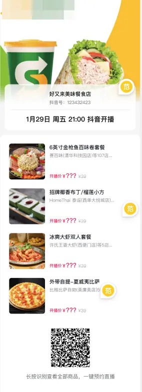 《抖音生活服务直播运营手册》 3.5 直播预热方式 配图 2