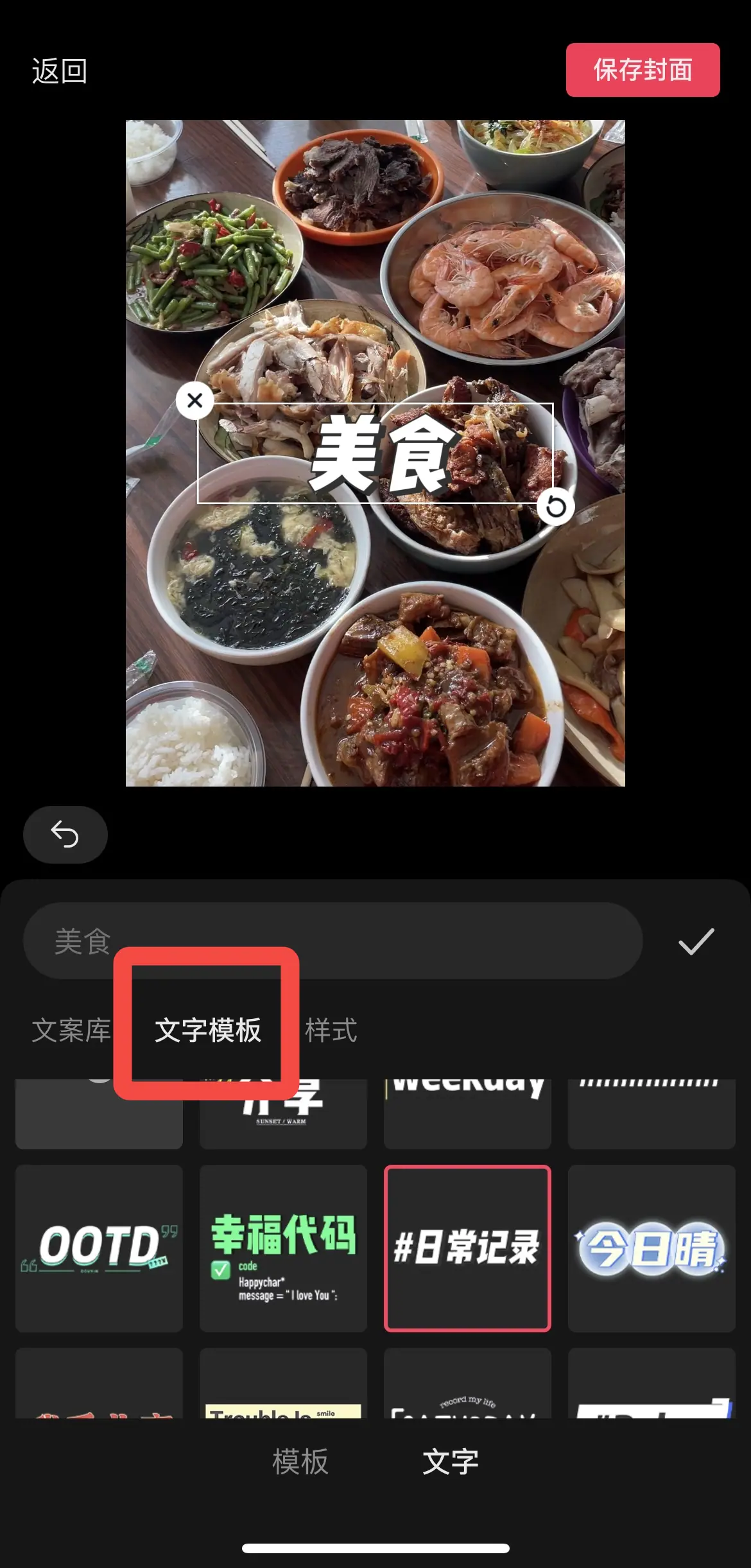 ③通过「文字模板」编辑标题文字,最后保存即可