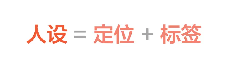 《抖音生活服务短视频运营手册》 高效入局：精准化人设+精准化内容+精准化带货 配图 2