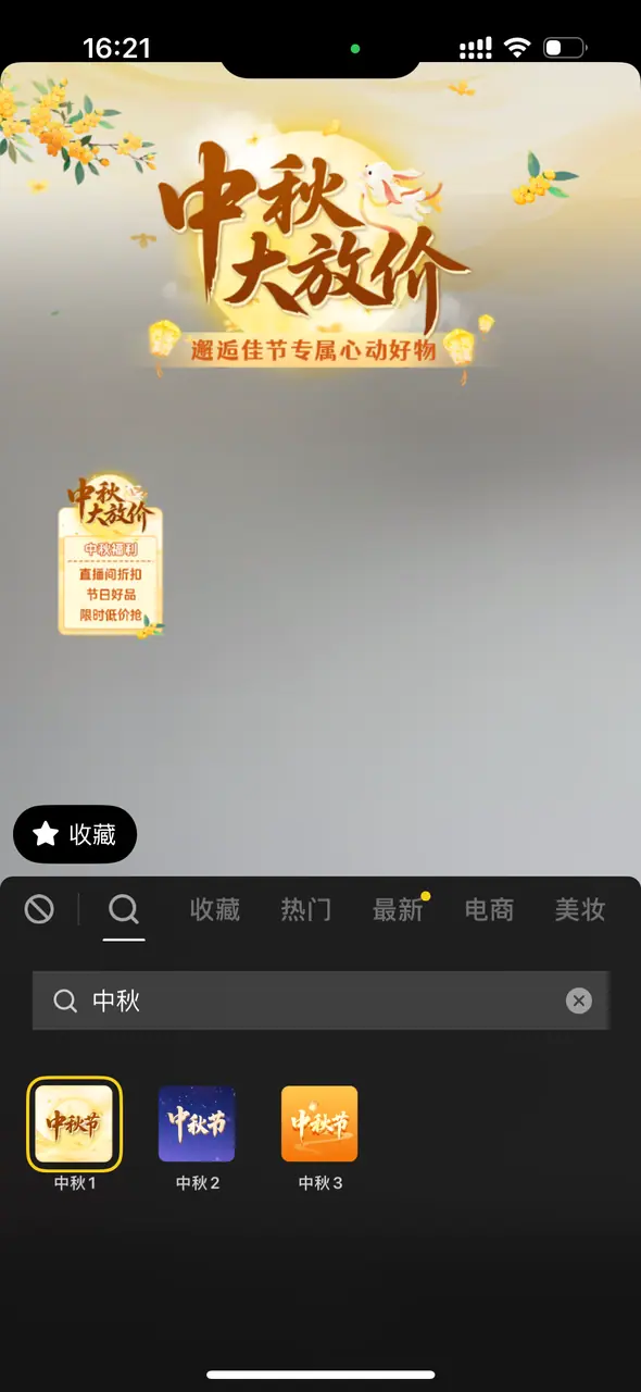 《抖音直播伴侣-大促装修素材配置指南》 抖音APP：手机直播如何装修配置 配图 2