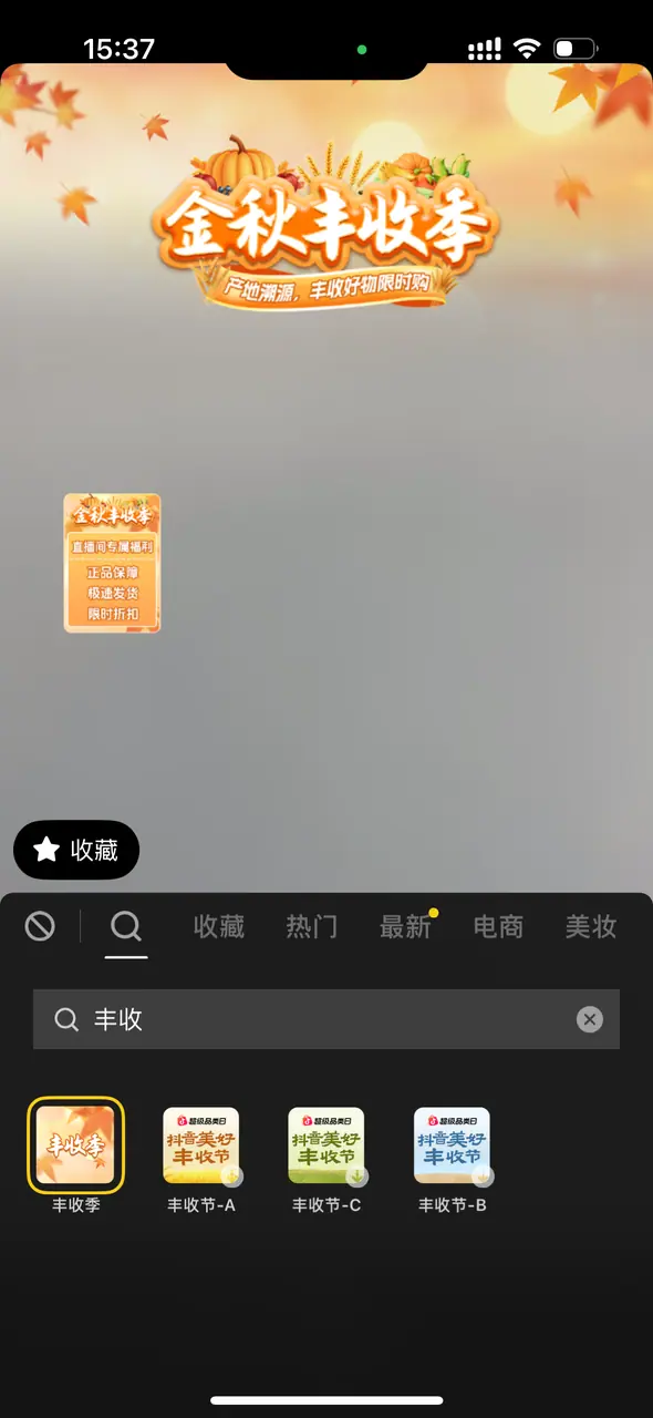 《抖音直播伴侣-大促装修素材配置指南》 抖音APP：手机直播如何装修配置 配图 6