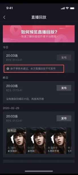 《抖音直播回放&高光 产品说明（对外版）》 特殊状态整理 - 提示「审核未通过，本次直播回放不可发布」等 配图 1