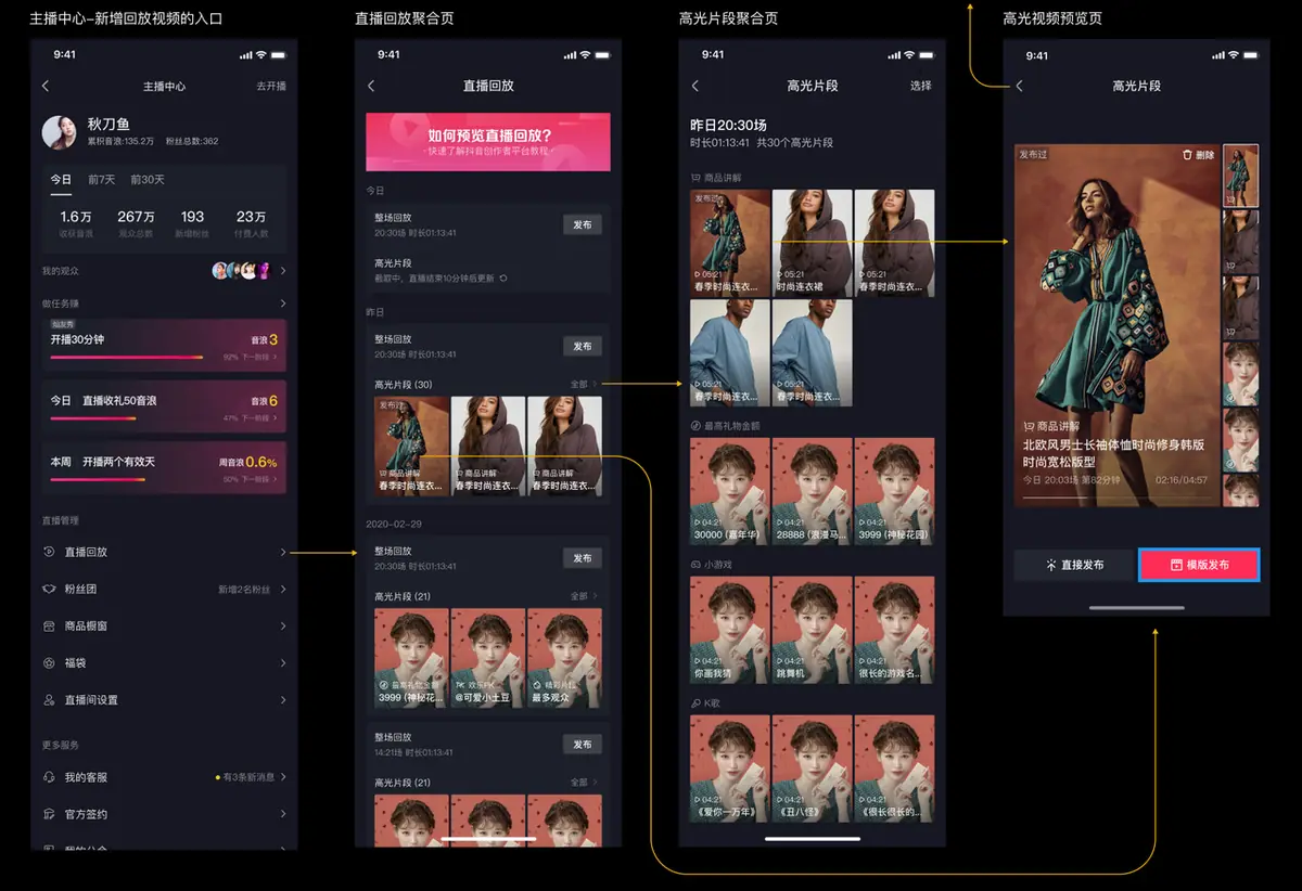 《抖音直播回放&高光 产品说明（对外版）》 App 端 配图 5