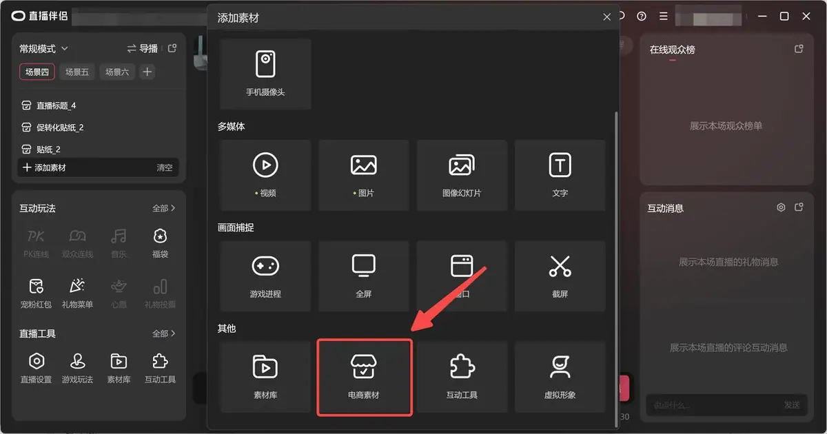 进入直播伴侣-电商素材