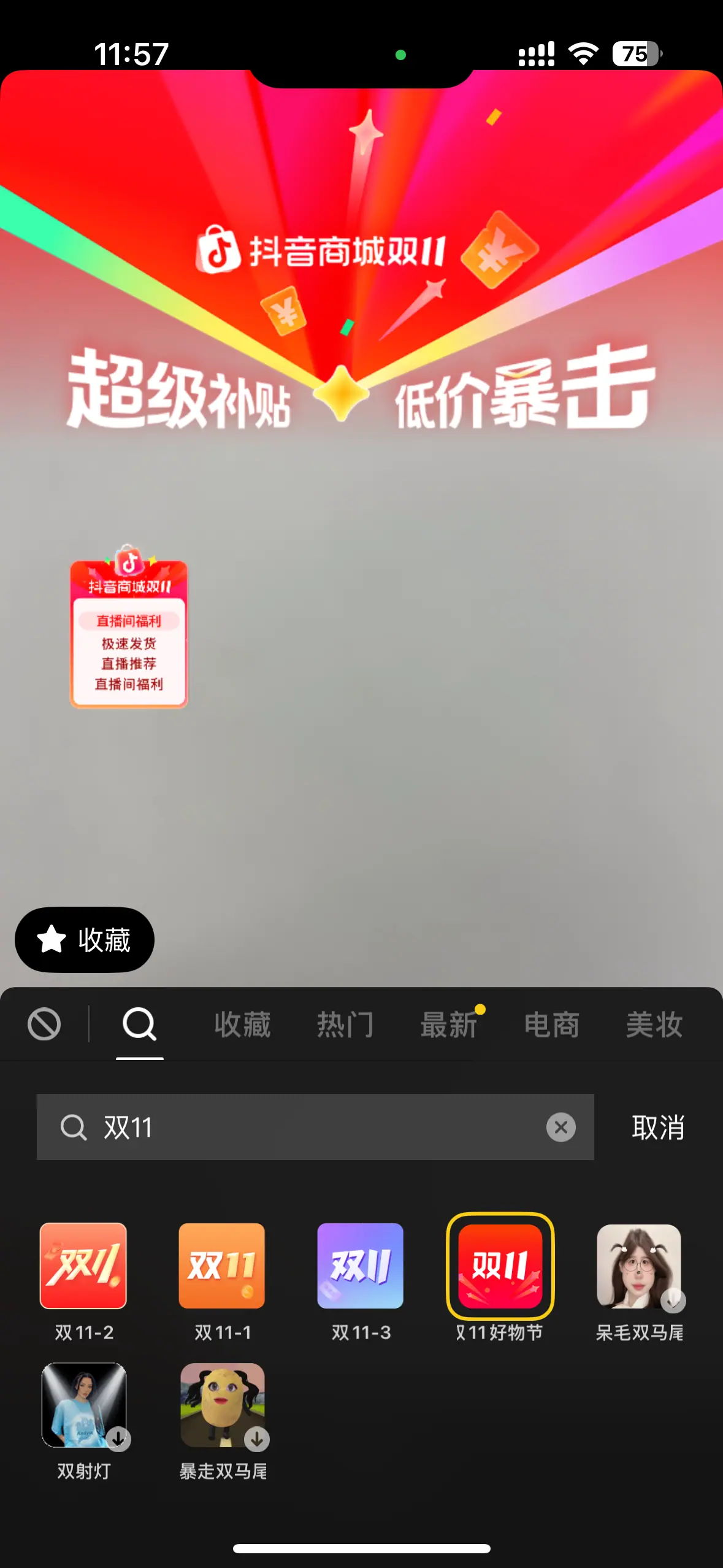 《抖音直播贴片分析及配置教程【对外】》 5、平台提供可用已上线贴片（双十一大促主题已上） 配图 8