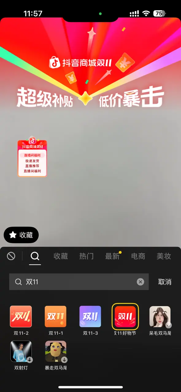 【手机端】-开直播-特效-搜索-双11