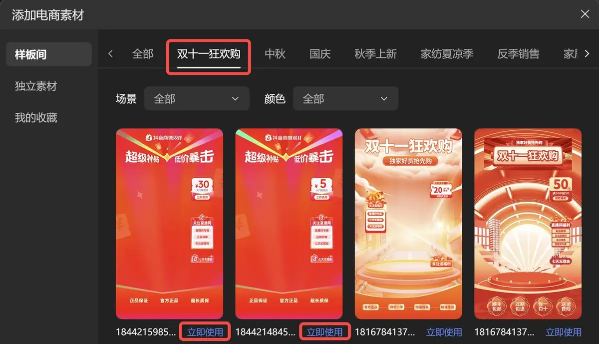 《抖音直播贴片分析及配置教程【对外】》 5、平台提供可用已上线贴片（双十一大促主题已上） 配图 1