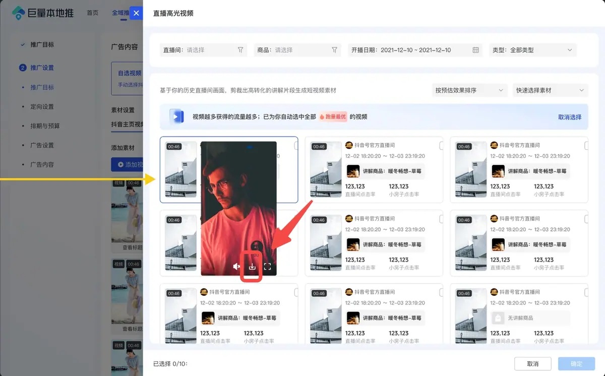 《【本地推】直播全域推广高光视频》 产品详情 配图 6