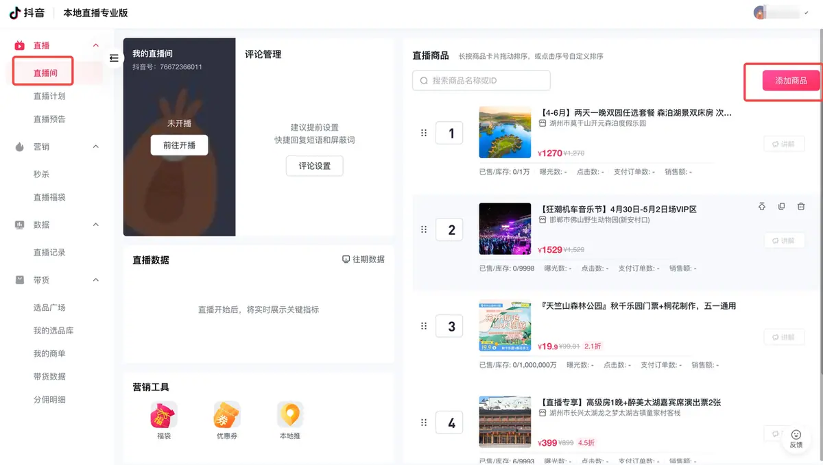 《本地直播专业版用户使用手册》 3.3 播中管理 配图 2