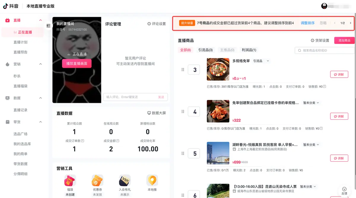 《本地直播专业版用户使用手册》 3.3 播中管理 配图 7