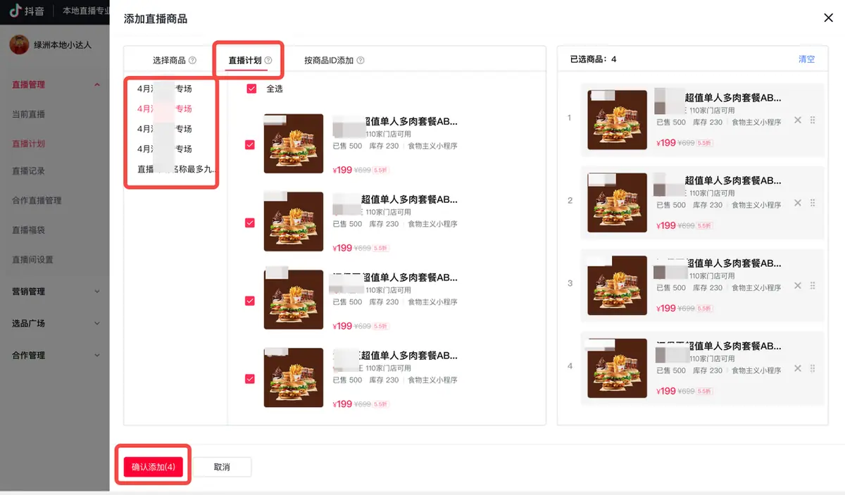 《本地直播专业版用户使用手册》 4.3 播中管理 配图 1