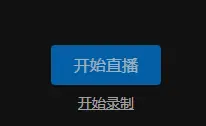 《直播伴侣使用手册（2020.12月版UI）》 3.2 开播 配图 7