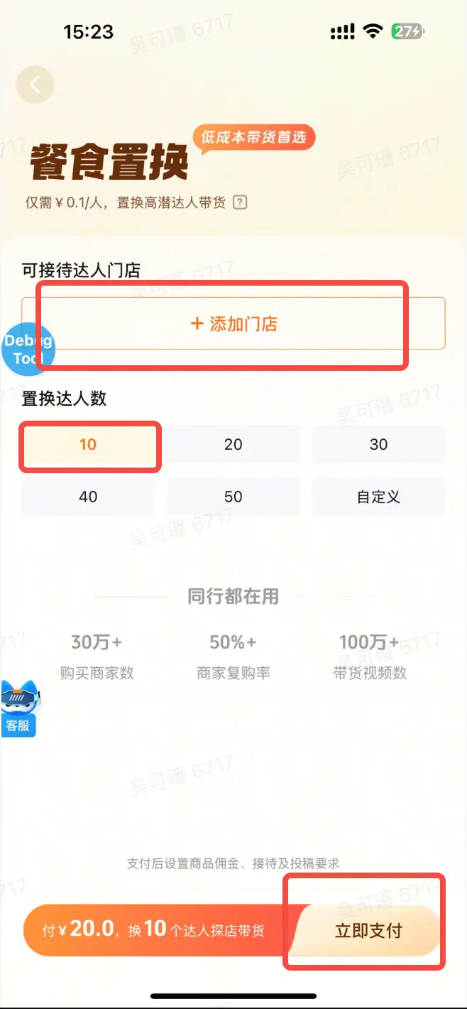设置门店和达人数