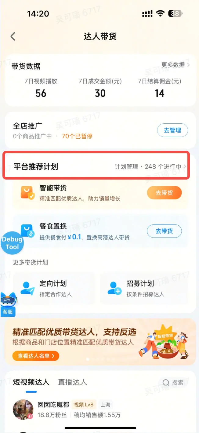 2. 达人带货主页-计划管理
