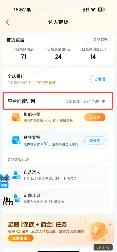 2. 达人带货主页-计划管理