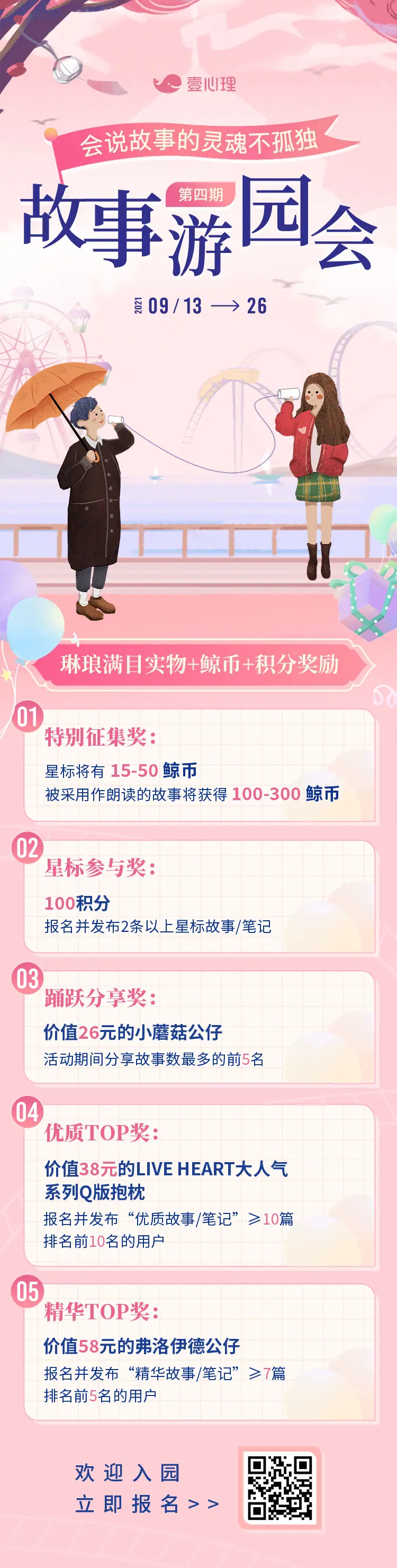 《7000 字拆解壹心理全域运营体系》 4.2.3 活动 3：故事游园会 配图 1